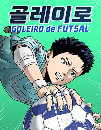 스포츠웹툰_골레이로