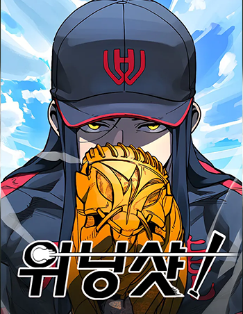 스포츠웹툰_위닝샷