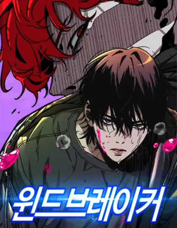 스포츠웹툰_윈드브레이커