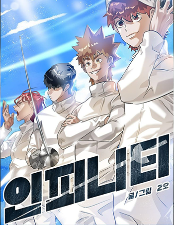 스포츠웹툰_인피니티