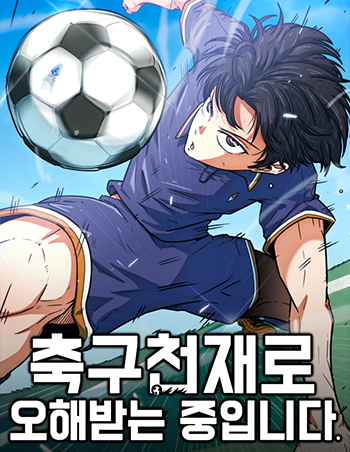 스포츠웹툰_축구천재