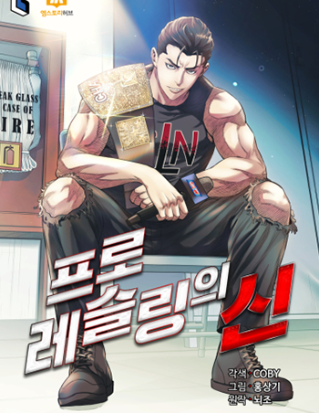 스포츠웹툰_프로레슬링